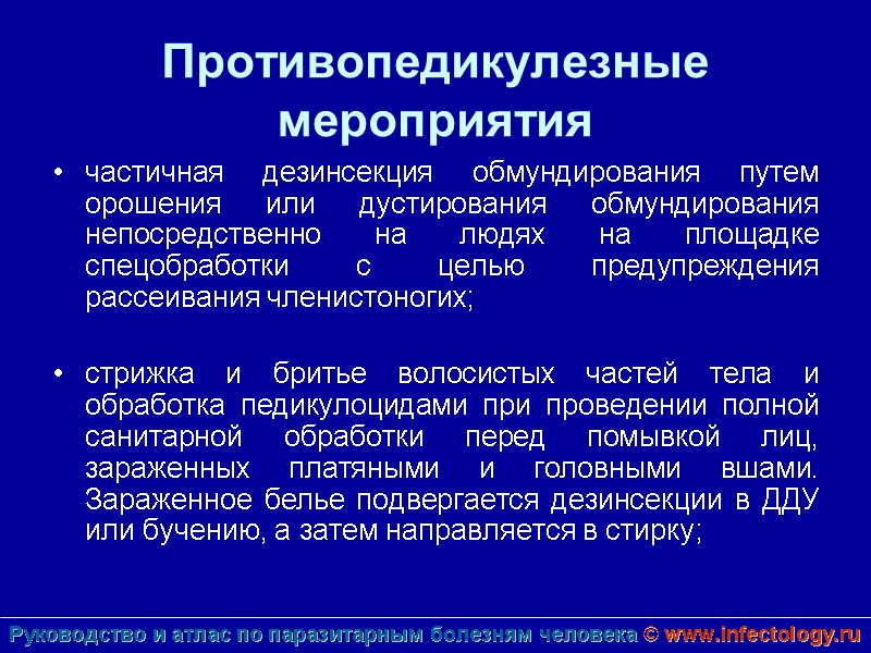 Противопедикулезные мероприятия  частичная дезинсекция обмундирования путем орошения или дустирования обмундирования непосредственно на людях